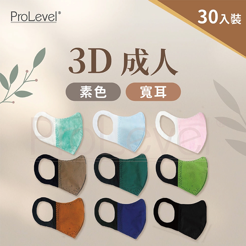 台灣優紙P - 3D寬耳 素色口罩【成人口罩】 30片/盒  台灣製造 醫療級 PROLEVEL