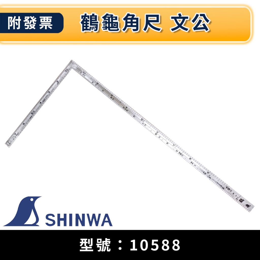 ★金興五金☆含稅 鶴龜 SHINWA 15/33m±0.2mm 角尺 文公 型號:10588 尺 測量 鶴龜尺