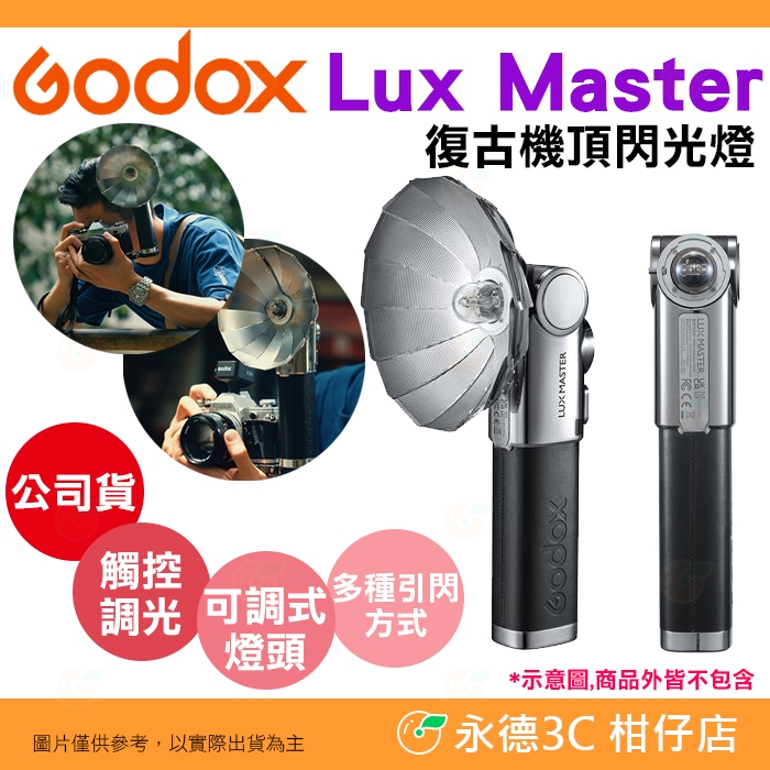 神牛 Godox Lux Master 復古機頂閃光燈 TTL Canon Nikon Sony 富士 單眼 底片機用