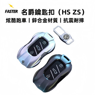 中華名爵鑰匙殼 跑車模型鑰匙扣 鋅合金鑰匙殼 MG HS ZS 名爵鑰匙套 名爵汽車包 MG鑰匙殼 MG鑰匙套