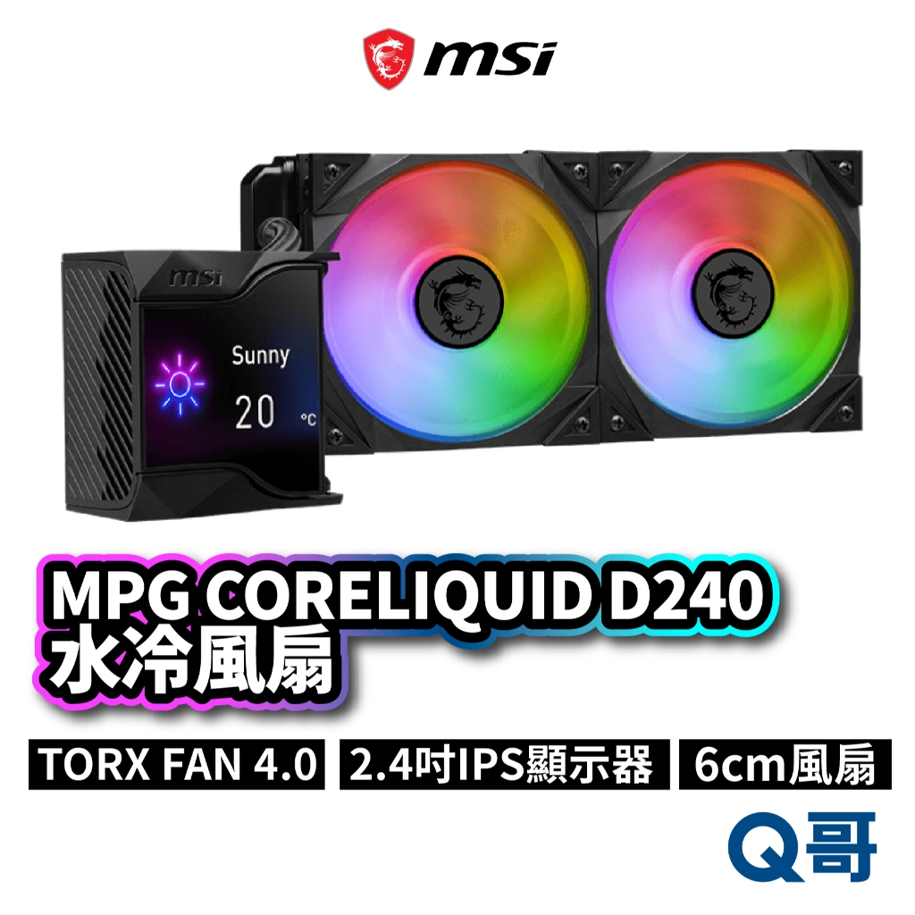 MSI微星 MPG CORELIQUID D240 水冷風扇 一體式水冷散熱器 CPU 風扇 散熱器 水冷 MSI756