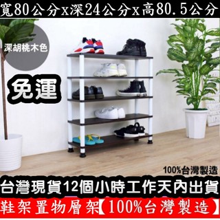 美佳居-含稅含運費-三色可選-鞋架【臺灣製造】【免工具DIY】五層[寬型]-開放式鞋架-鞋櫃-置物層架-WP2480L5