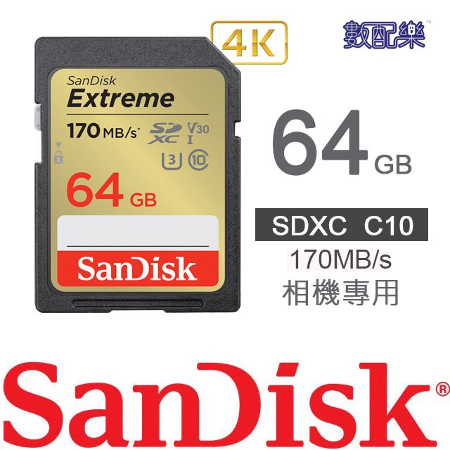 數配樂 Sandisk Extreme SDXC C10 64GB 64G 相機專用 高速記憶卡 記憶卡 170MB/s