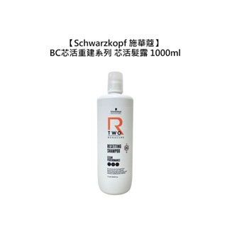 Schwarzkopf 施華蔻 BC芯活重建系列 芯活髮露 1000ml 洗髮 受損 修護 滋潤 柔順 【堤緹美妍】