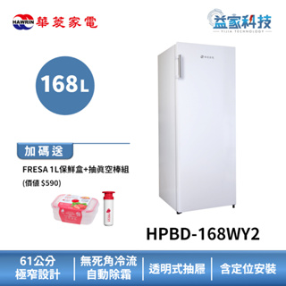 HAWRIN 華菱 HPBD-168WY2【168L直立式冷凍櫃-白】168L/右開門/極窄身設計/含拆箱定位