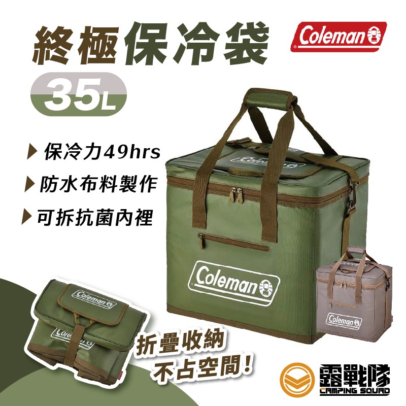 Coleman 35L綠橄欖終極保冷袋 保溫袋 保冰袋 露營 食物保冷 CM-37165 CM-06785【露戰隊】