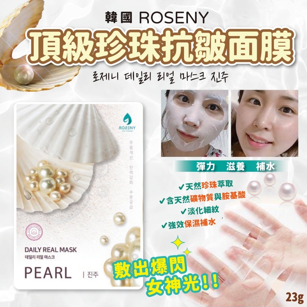 【一組五片】🔥超熱賣~高CP面膜!🔥韓國 ROSENY 頂級珍珠 抗皺面膜 23g
