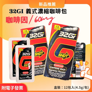 32Gi 濃縮咖啡因 （送能量包）盒裝12包 運動續航力 咖啡因