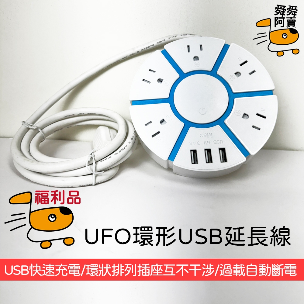 福利品 UFO環形USB延長線 悠麗 UFO 360度環型 USB延長線 3p五插槽 3USB