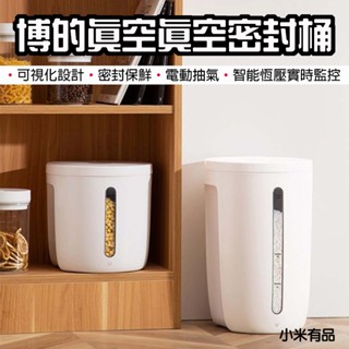 【臺灣現貨】 小米有品 博的 bud 真空米桶 7l 12l米桶 真空 保鮮 全自動 真空機 飼料桶 密封桶 防潮箱