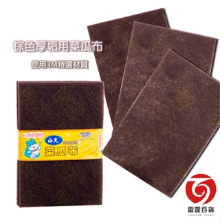 3M白光菜瓜布棕色厚垢用3片裝(大)/5片裝(小)/鍋具刷洗/清潔用品/雷霆百貨
