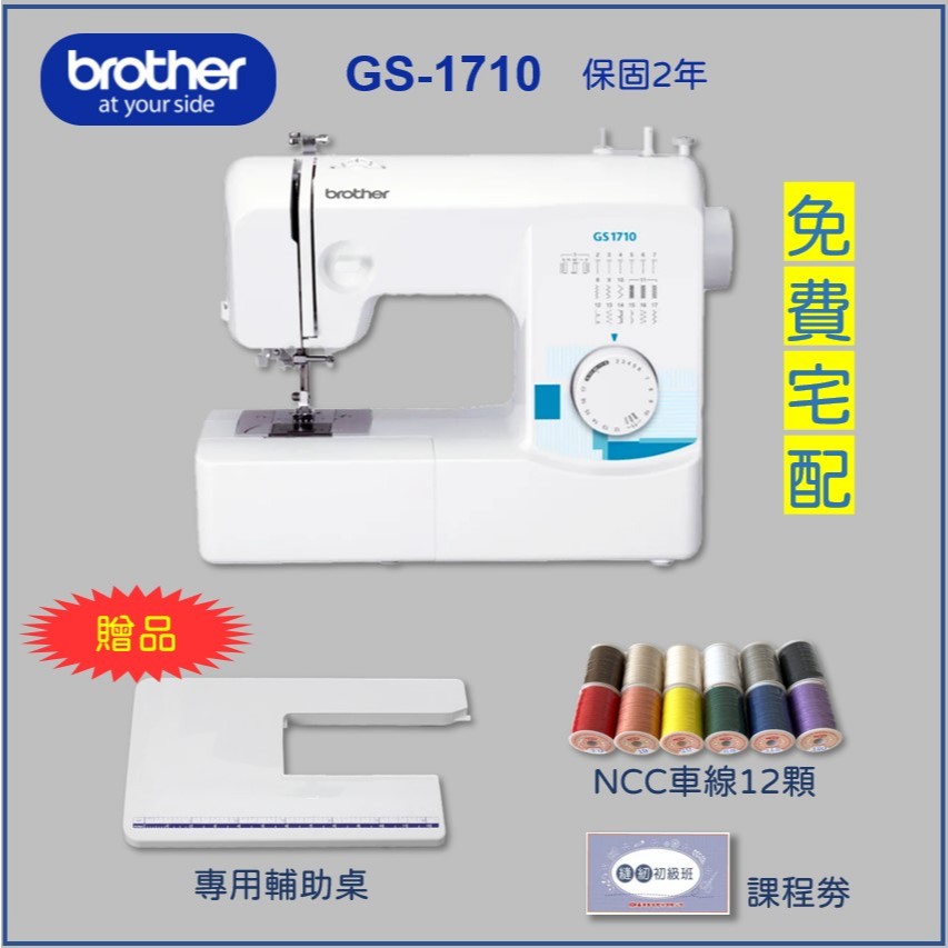 母親節特價【兄弟牌 Brother】 GS-1710 實用型縫紉機（送輔助桌、車線12顆、課程卷）保固2年 GS1710