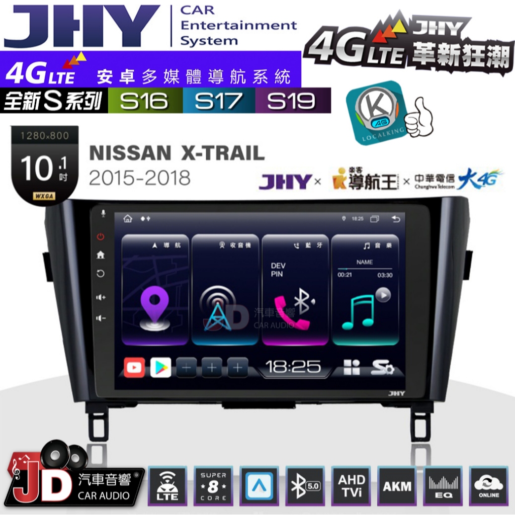 【JD汽車音響】JHY S系列 S16、S17、S19 NISSAN X-TRAIL 15~18 10.1吋 安卓主機。