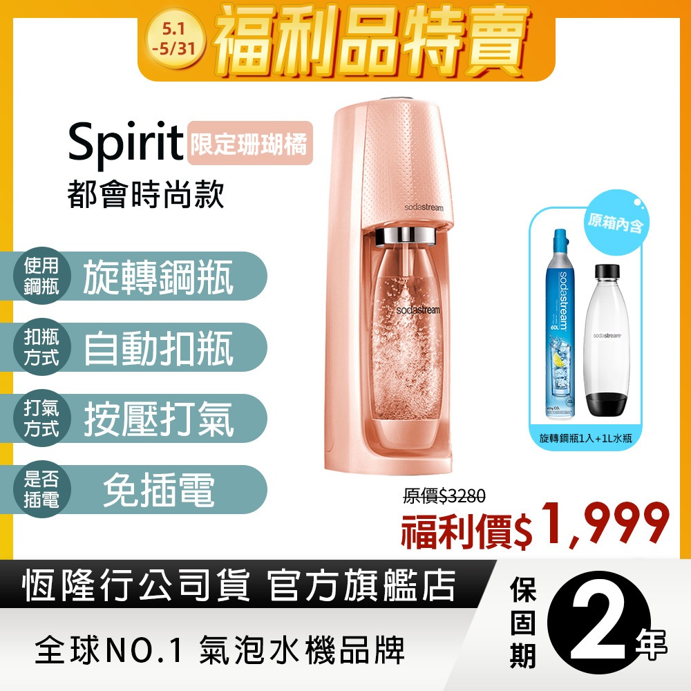 Sodastream Spirit 時尚風自動扣瓶氣泡水機(多色選)(福利品)-保固2年