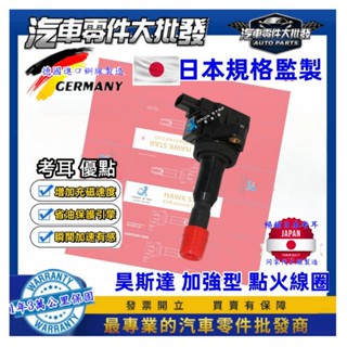 昊斯達 本田 FIT CITY 2008-2022年 CRZ COIL 加強型 考耳 點火放大器
