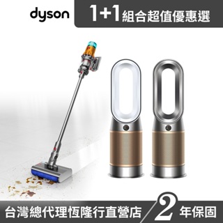 Dyson V12s 乾濕全能洗地吸塵器+ HP09 除甲醛涼暖清淨機2色選1 超值組 2年保固