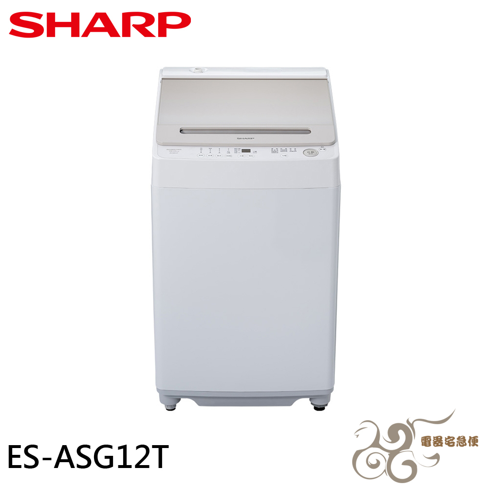 💰10倍蝦幣回饋💰SHARP 夏普 12KG 無孔槽變頻洗衣機 ES-ASG12T