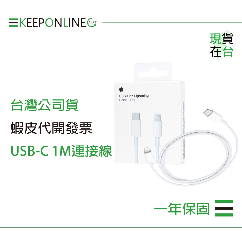 Apple 蘋果保固一年 USB-C 對 Lightning 連接線-1M / A2561【原廠盒裝】