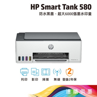 《一日活動特賣》HP Smart Tank 580 多功能連供事務機 列印/影印/掃描/無線 內含原廠墨水