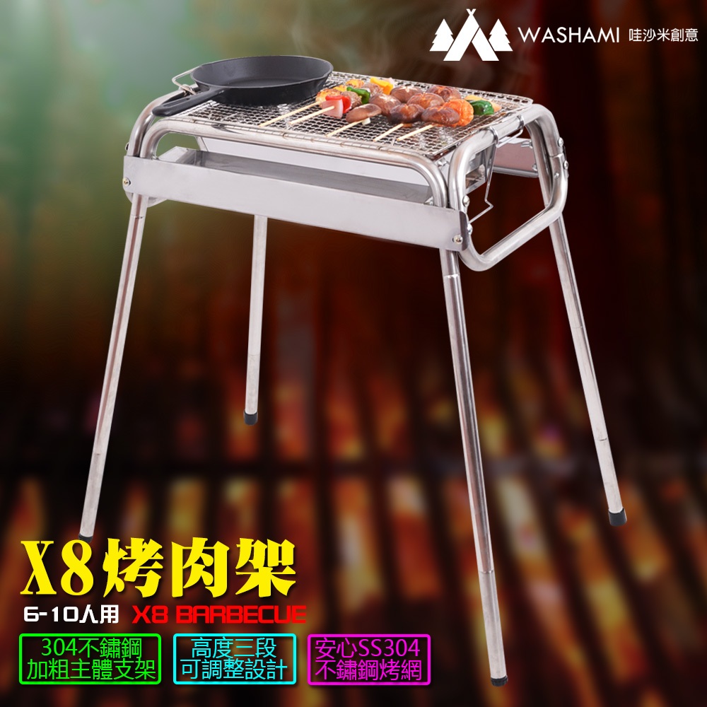 W--AIM-X8烤肉架SS304不鏽鋼燒烤爐 (高度三段可調整) BBQ 71080100