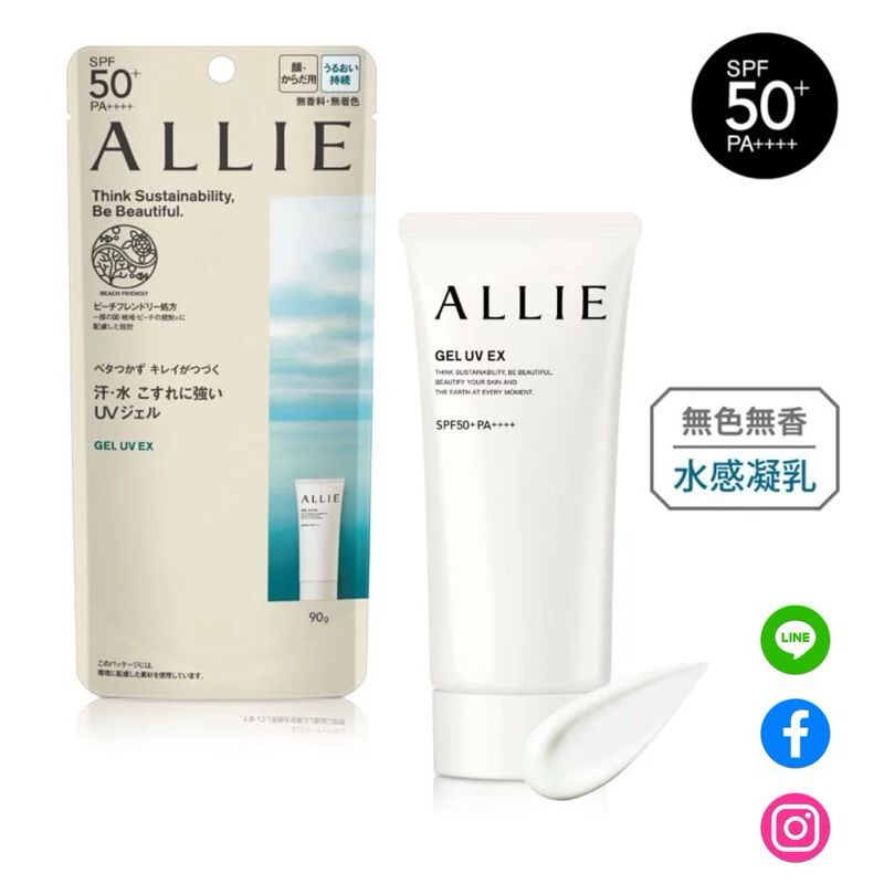 全新專櫃購入 KANEBO佳麗寶 ALLIE 持采UV高效防曬水凝乳EX 90g SPF50+ 海洋友善防曬 臉部身體