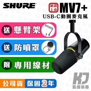 【RB MUSIC】Shure MV7+ USB 麥克風 Podcast 動圈式 人聲 錄音 贈怪手架/防噴罩 MV7