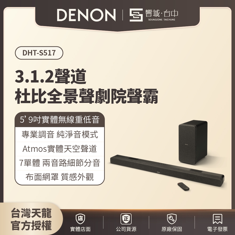 【台中聲霸展間】Denon天龍 DHT-S517  3.1.2聲道杜比全景聲劇院聲霸 原廠公司貨 現貨