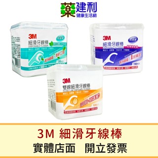 3M 細滑牙線棒 雙線牙線棒124入 單線150入 薄荷木糖醇136入 3M牙線棒 -建利健康生活網