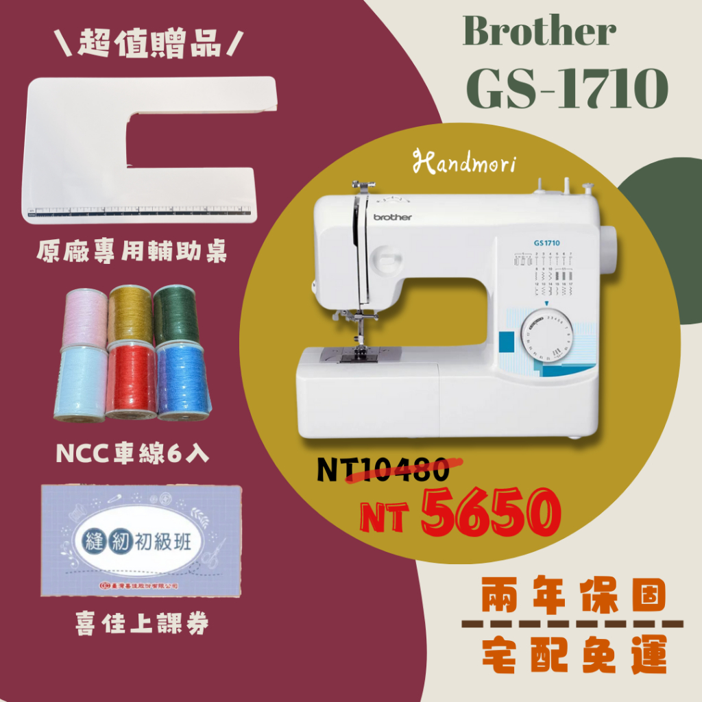 手作森林＊ 日本Brother GS-1710 縫紉機 喜佳 裁縫機 兄弟牌縫紉機 全台最低價 宅配免運 1700