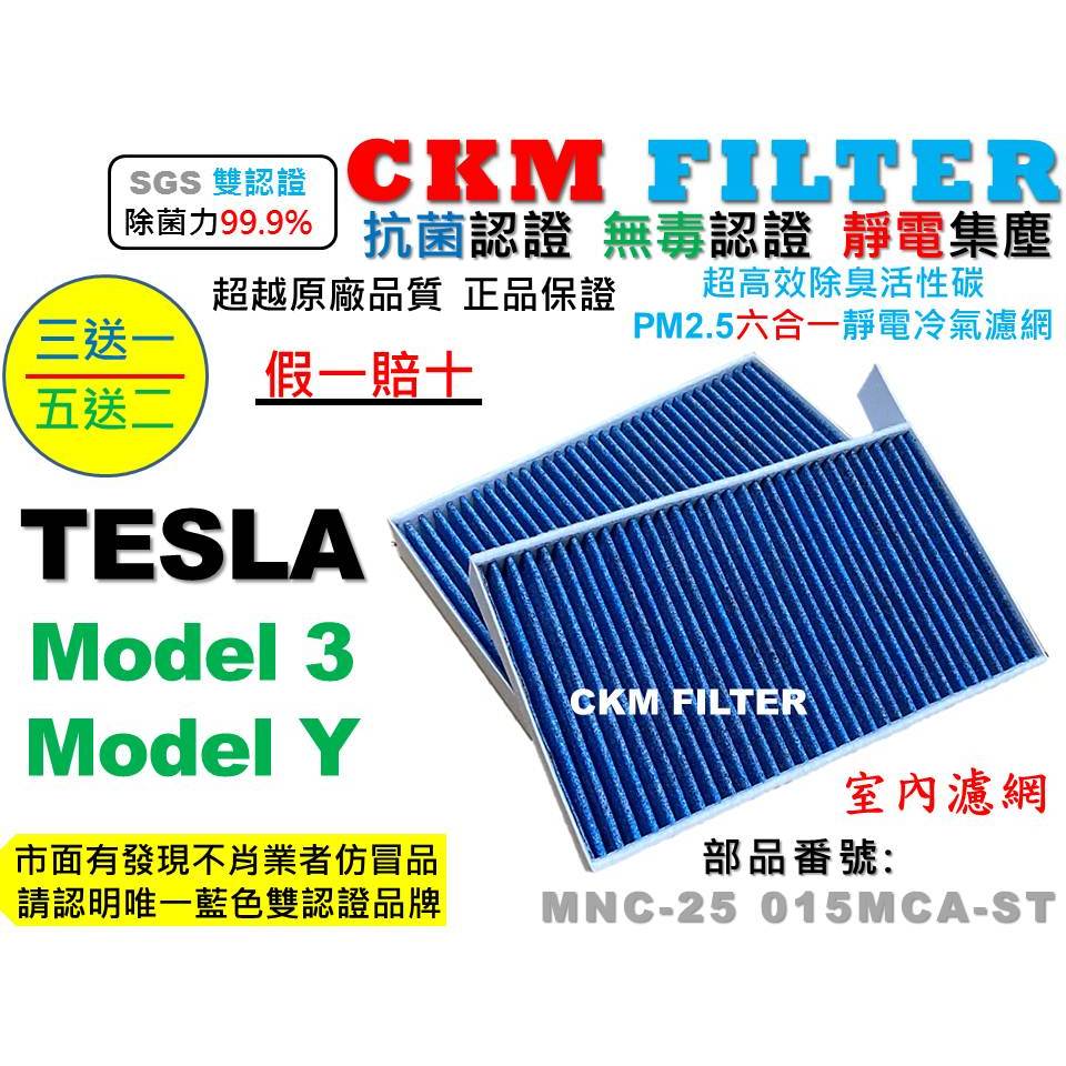 【CKM】特斯拉 TESLA Model 3 Y 抗菌 無毒 PM2.5活性碳冷氣濾網 靜電濾網 空氣濾網 HEPA濾芯
