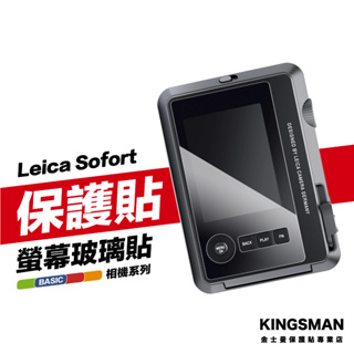 【相機貼】Leica 徠卡 Sofort 2 拍立得 螢幕保護貼 螢幕貼 保護膜 玻璃貼 相機螢幕貼
