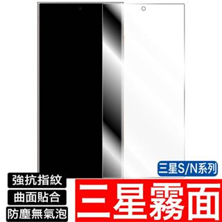三星S25 S24 S23 S22 S21 S20 Note 20 10 3D霧面鋼化膜 玻璃保護貼 玻璃貼 保護貼