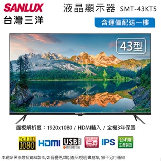 SANLUX台灣三洋43型FHD液晶顯示器 SMT-43KT5~含運僅配送一樓