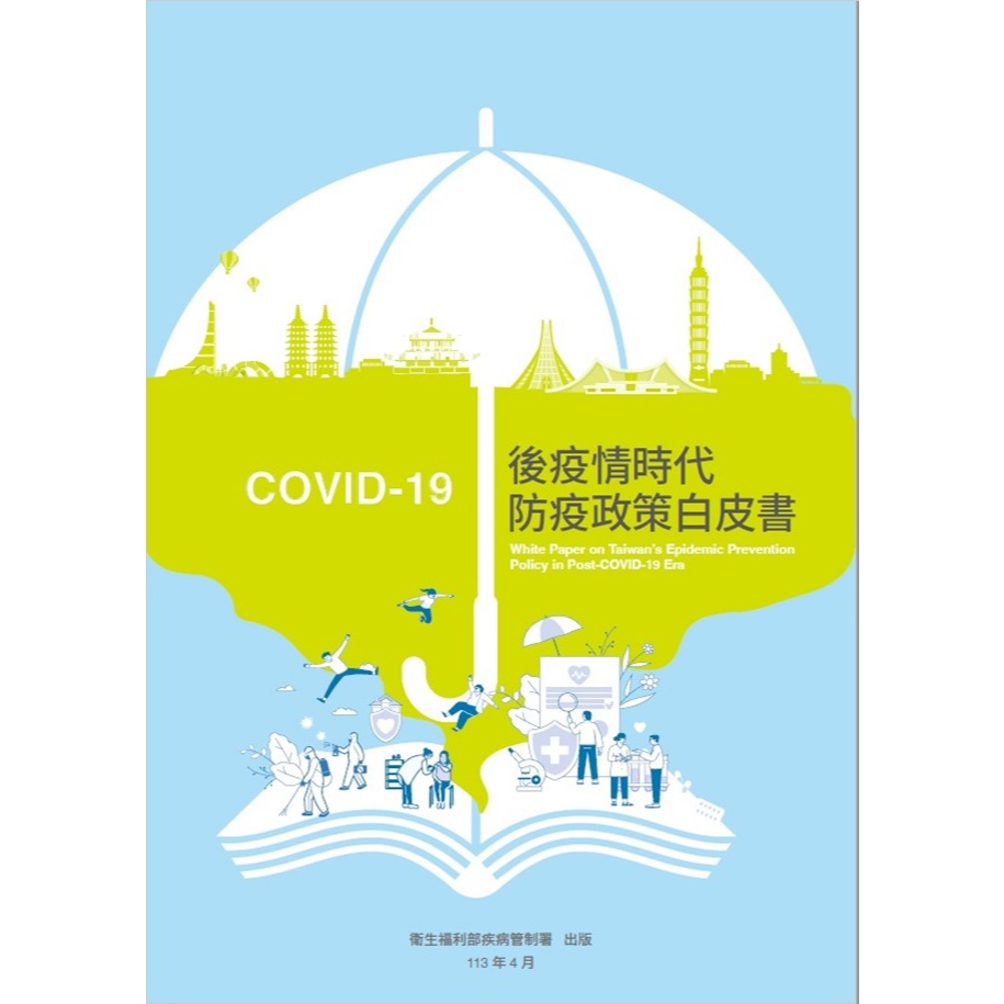 COVID-19後疫情時代防疫政策白皮書  五南文化廣場 政府出版書
