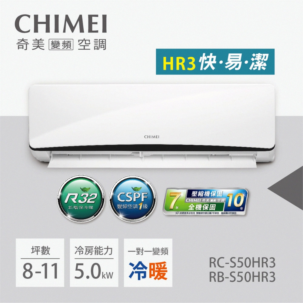 含基本五米安裝 CHIMEI奇美 RB-S50HR3+RC-S50HR3 一級變頻 冷暖分離式冷氣