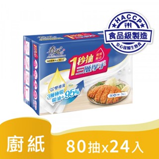 春風 三層 厚手 一秒抽 抽取式 廚房紙巾 (80抽x3包x8串/箱) 宅購省 箱購宅配免運