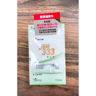 喬本生醫 JBM333酵素錠 120粒+8粒 第二代昇級版 自我 潔淨 酵素錠 比菲德氏菌 公司貨 蝦皮代開發票 臺灣