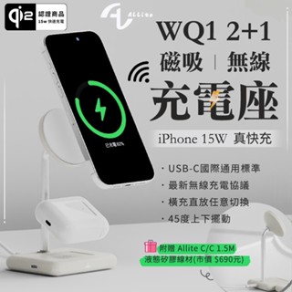 【追劇神器】Allite WQ1 2+1 15W快充 二合一 USB-C 磁吸無線充電座 超強磁力 充電器 充電座