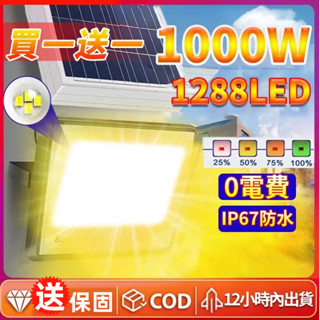 🔥12H出貨+買一送一🔥1000W太陽能戶外燈 太陽能暖光黃燈 探照燈 照明燈 路燈 超亮LED電燈 投射燈 電量顯示