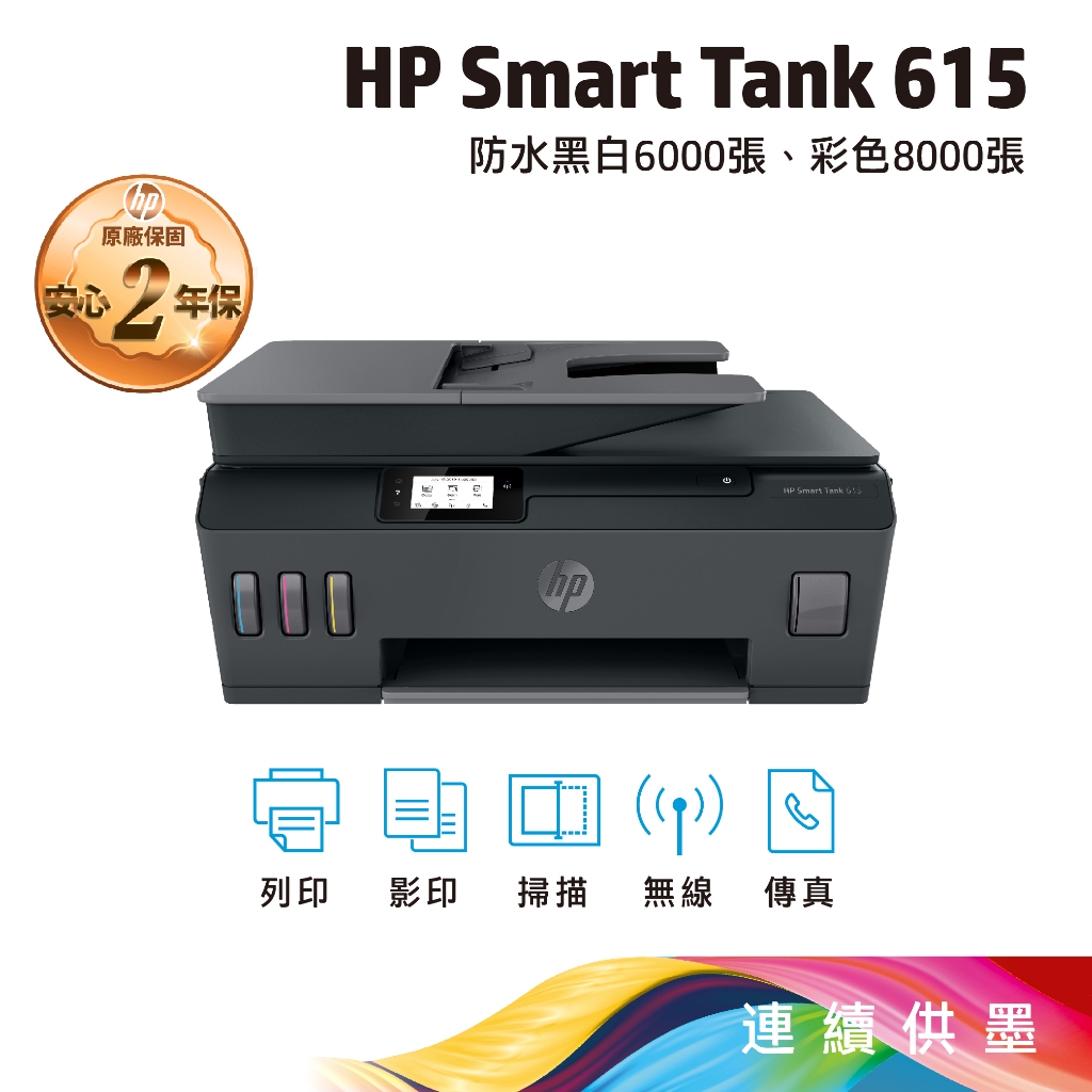 《一日活動特惠》HP Smart Tank 615 多功能連供事務機 內含原廠墨水