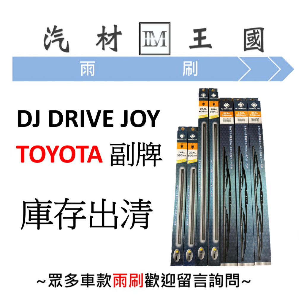 【LM汽材王國】庫存出清 三節軟骨 雨刷 日本 TOYOTA 旗下 DJ DRIVE JOY 通用型 各尺寸