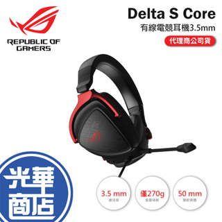 【現貨熱銷】ASUS 華碩 ROG Delta S Core 電競耳機 公司貨 有限耳機 耳罩 光華商場