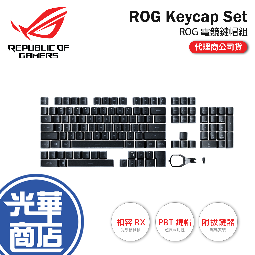 【熱銷商品】 ASUS 華碩 ROG Gaming Keycap Set 電競鍵帽組 PBT 英文鍵盤 RX NX 專用