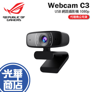 【快速出貨】ASUS 華碩 ROG Webcam C3 USB 攝影機 1080p 30 fps 視訊 公司貨 光華商場