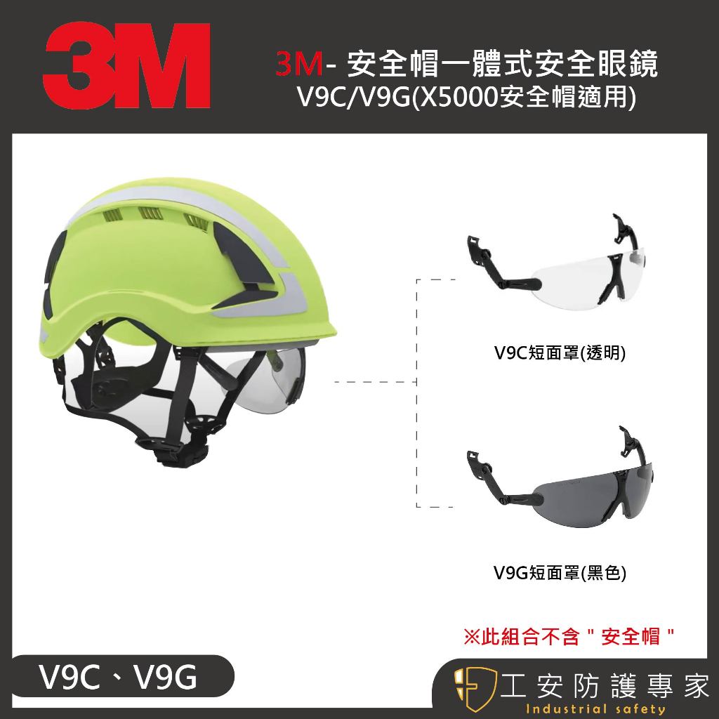 【工安防護專家】【3M】V9C / V9G安全帽式護目鏡  航太 配件 x5000專用 風力發電 X5000