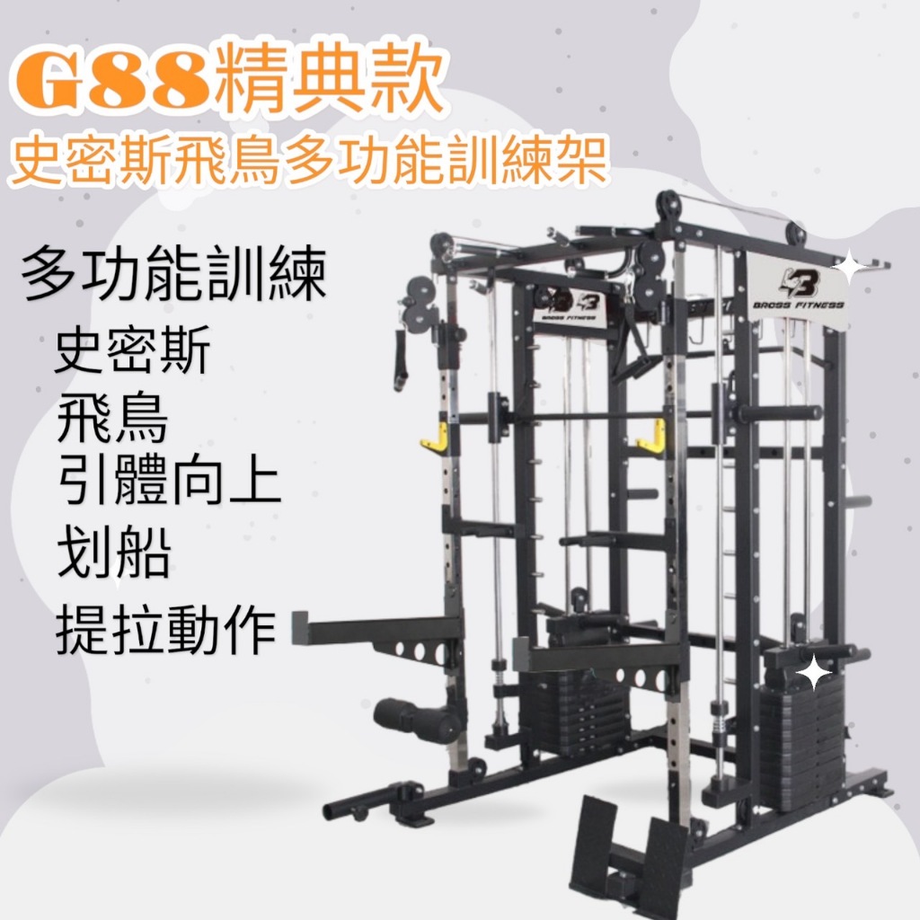 G88 經典款  史密斯 飛鳥 多功能訓練機 健身器材 運動器材📍運費到付