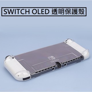 [新北發貨] 任天堂 Switch Switch OLED 透明保護殼 Switch OLED PC硬殼 含手把