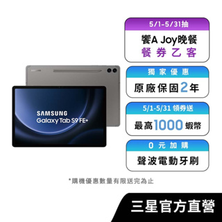 SAMSUNG Galaxy Tab S9 FE+ 12G/256G 平板電腦 (Wi-Fi)