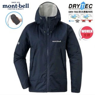 日本Mont-bell Rain Hiker Jacket 女防水透氣外套 深藍色 1128662PTBL