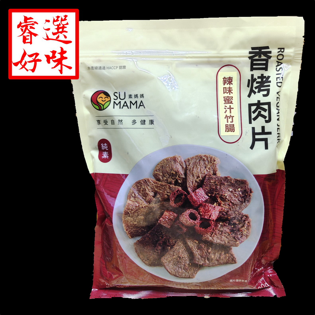 弘揚素媽媽系列 辣味蜜汁竹腸素肉乾(五辛素) 500g/包【睿選好味】